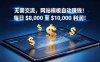 无需交流，网站模板自动赚钱！每日 $8,000 至 $10,000 利润！【原创双语字幕】