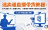 速卖通直播带货教程：真人直播+无人直播双模式，开播准备手稿撰写营销设定全掌握
