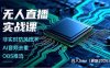 无人直播实战课(更新5月02