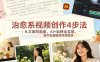 治愈系视频创作4步法｜从文案到画面，AI+剪映全实操，新手也能精准传递情感