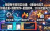 短剧账号变现实战课：0基础也能学，剪辑去重+爆款制作+星图接单，2026流量风口