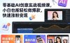 零基础AI创意实战视频课，小白也能轻松做爆款，快速涨粉变现