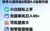 快手小游戏挂G项目4.0全新升级，小白轻松上手，无脑单机日入40+，可批量放大，附带管道收益【揭秘】