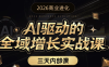 安先生·AI驱动的全域增长实战课(26年3月12-14日)