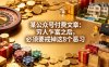 某公众号付费文章：穷人乍富之后，必须要戒掉这8个恶习