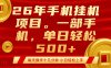 最强手机挂机项目，每天十几分钟，轻松日入500+