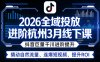 2026全域投放进阶杭州3月线下课，抖音巨量千川进阶提升，撬动自然流量、连爆短视频、提升ROI
