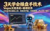 三天学会操盘手技术，vegas技术+聪明软件，小白也可以轻松上手，日入1000+