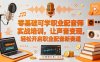零基础可学职业配音师实战培训，让声音变现，轻松开启职业配音新赛道