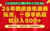 26年最新挂G项目，每天十几分钟，一部手机轻松日入5张+，支持矩阵放大【揭秘】