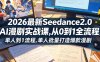2026最新Seedance2.0 AI漫剧实战课,，从0到1全流程，单人批量打造爆款漫剧