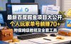 最新百度掘金项目大公开，个人玩家单号躺賺70+，附保姆级教程及全套工具【揭秘】