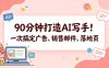 90分钟打造AI写手！一次搞定广告、销售邮件、落地页【原创双语字幕】