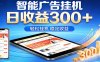 2026智能广告挂机项目，单机日入轻松变现，零门槛AI自动运行，闲时赚零花钱