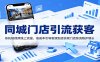 同城门店引流获客：依托短视频线上流量，低成本引导客源到店实现门店客流稳步增长