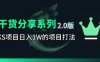 KS项目2.0期-拆本周结1W项目思路，几张图撬动流量群体，真的生猛