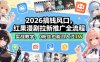 2026搞钱风口，红果漫剧拉新推广全流程实战教学，0粉丝也能月入过1W
