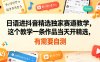 日语进抖音精选独家赛道教学，这个教学一条作品当天开精选，有需要自测
