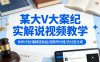 某大V大案纪实解说视频教学，可做伙伴计划、撸精选收益，视频号和支付宝分成计划均可