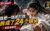 用GPT-Image2，把一段武打对决拆成24个连续镜头，从人物建立、动作衔接、运镜节奏，到情绪爆发