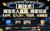 【新技术】淘宝无人直播，独家玩法，无封号，日入2K+，可矩阵，长期稳定【揭秘】