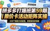 拼多多打爆班第59期｜原价卡活动矩阵实操，300个链接大促起爆，单款裂变多链接