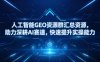 人工智能GEO资源群汇总资源，助力深耕AI赛道，快速提升实操能力