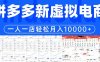 拼多多虚拟电商一人一店轻松月入10000+