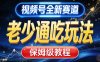 视频号全新AI赛道，老少通吃玩法，保姆级教程