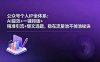公众号个人IP全体系：AI提效+一键排版+精准引流+爆文选题，稳在流量池不掉池秘诀