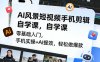 AI风景短视频手机剪辑自学课，零基础入门，手机实操+AI提效，轻松做爆款