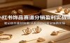 小红书饰品赛道分销盈利实战课：笔记创作素材拍摄，从起号到运营全链路实操