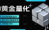 黄金量化挂机，小资金撬动大利润，日收益200+，简单无脑，小白也能无脑上手