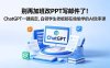 别再加班改PPT写邮件了！ChatGPT一键搞定，白领学生老板都在偷偷学的AI效率课