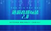 全新链游2.0当天可见收益，零基础也可以矩阵操作