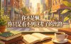 付费文章：你不是懒，你只是看不到这辈子的出路