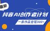 26年最新抖音AI创作者计划实操课程，一条作品变现300+