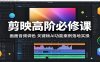 剪映高阶必修课：画面音频调色，关键帧AI功能案例落地实操