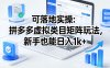 可落地实操：拼多多虚拟类目矩阵玩法，新手也能日入1k+【揭秘】