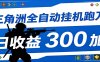 全自动跑刀脚本，全程托管运行，省时省力，日均收益300+