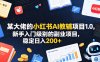 某大佬的小红书AI教辅项目1.0，新手入门级别的副业项目，稳定日入200+