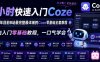 4小时快速入门Coze！2026年目前B站最完整最详细的Coze零基础全套教程，小白入门零基础教程，一口气学会！