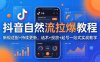 抖音自然流拉爆教程：新规适配+持续更新，话术+投放+起号一站式实战教学(更新26年4月27