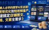 电商人必学的即梦AI实战课！从视觉优化到短视频量产，一键搞定店铺图文、视频、文案全需求