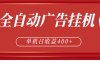 全自动广告联盟挂机 单机日收益400+ 无需人工看守 可矩阵放大 稳定输出两年