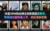 抖音30W粉丝博主的影视混剪教学，零基础也能快速上手，轻松涨粉变现