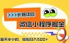微信小程序掘金，一部手机日入500+，每天只需半小时，长期稳定