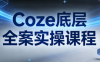 华仔·Coze底层全案实操课程(更新)