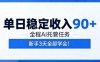 单日稳定收入90+，全程Ai托管任务，新手3天学会！【揭秘】