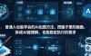 普通⼈也能学会的AI出图⽅法，把脑子里的画面，拆成AI能理解、也能稳定执行的需求【文档】